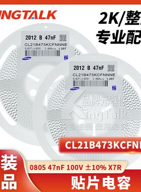0805 贴片电容 47nF 100V 10% X7R CL21B473KCFNNNE 2000个