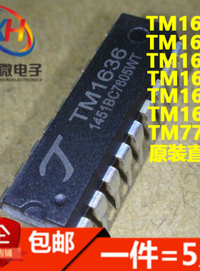 TM1616/1630/1636/1637/1650/1668/7705 直插DIP 数码管驱动芯片