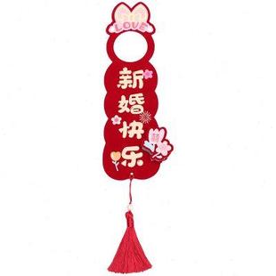饰用品 婚房布置结婚门把手喜字挂饰婚礼新房客厅卧室小挂件婚庆装