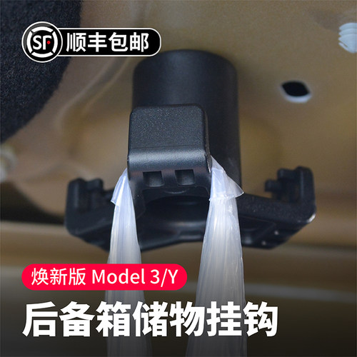 焕新版Model3后备箱挂钩