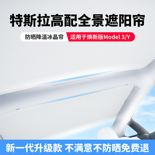 特斯拉Model3Y遮阳帘天窗