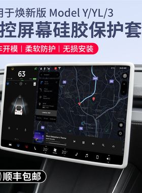 启舷适用特斯拉焕新版Model3YL中控屏幕保护套硅胶框焕新内饰配件