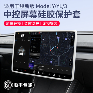 启舷适用特斯拉焕新版Model3/Y/YL中控屏幕保护套硅胶框内饰y配件