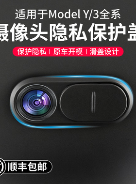 启舷适用特斯拉焕新版Model3YL车内摄像头保护盖焕新防窥改装配件