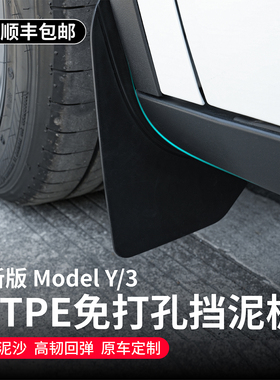 启舷适用特斯拉挡泥板焕新版Model3YL专用挡泥板原厂改装焕新配件