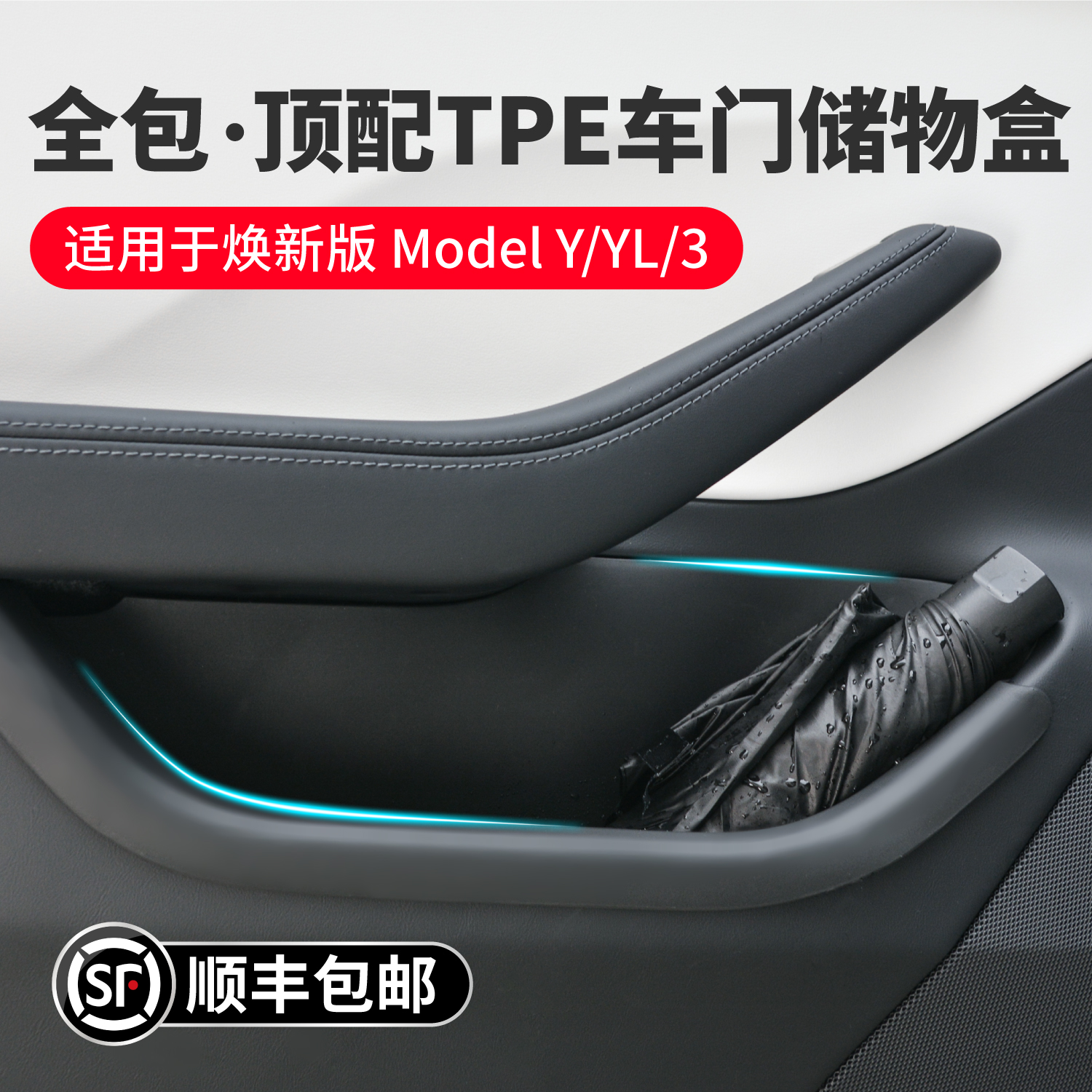 特斯拉Model3YL车门槽储物盒