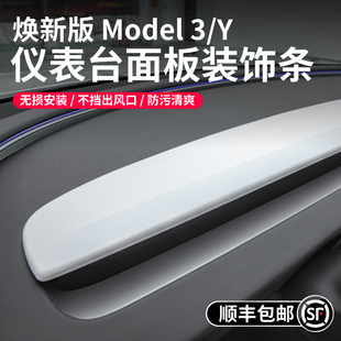 Model3Y中控仪表台装 启舷适用特斯拉焕新版 饰面板盖焕新y保护配件