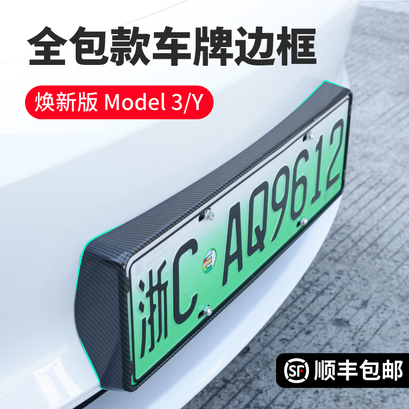 适用于特斯拉牌照框焕新版Model3/Y车牌边框车牌架全包保护丫配件