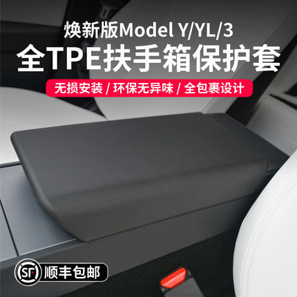 启舷适用焕新版特斯拉Model3YL扶手箱套保护中控TPE焕新y内饰配件
