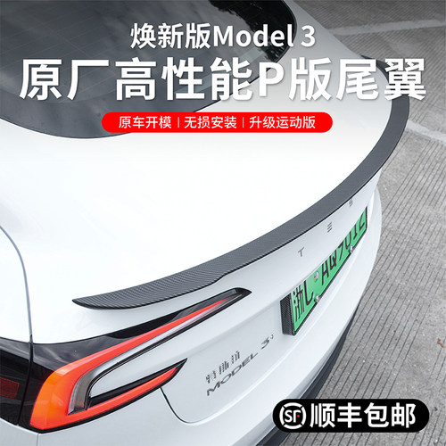 Model3焕新版高性能P版尾翼