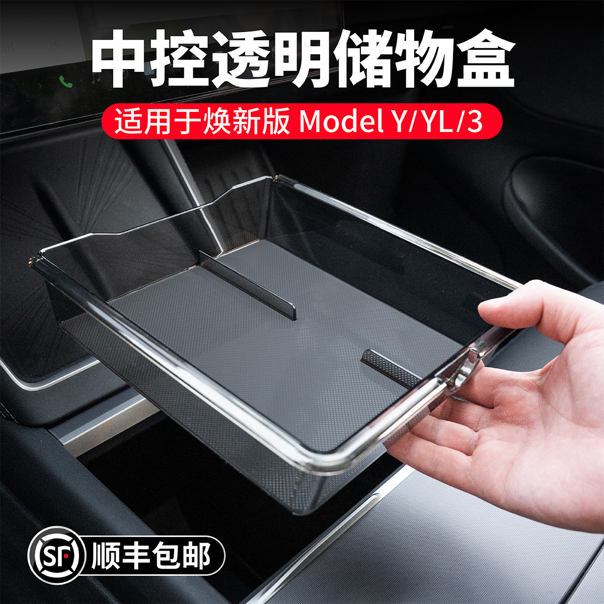 特斯拉Model3YL透明中控储物盒图片