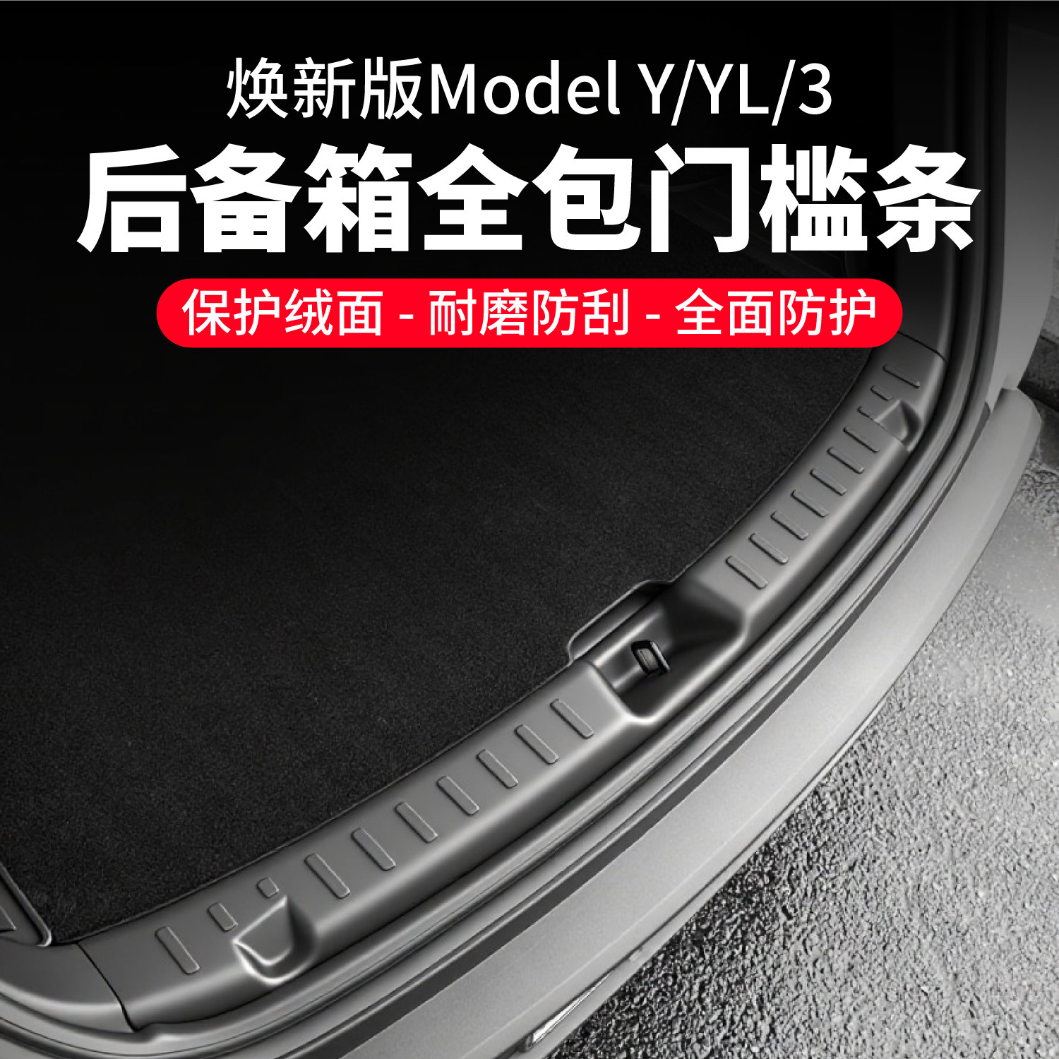 特斯拉ModelYL3TPE后备箱护板图片