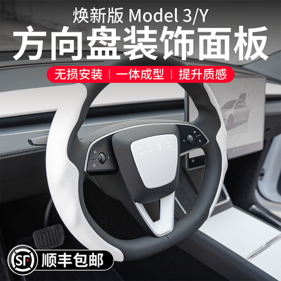 特斯拉焕新版ModelYL3方向盘贴片