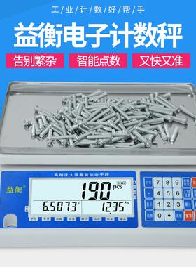 益衡电子秤大屏ACS系列高精度电子计数秤点数称重工业台秤0.01g