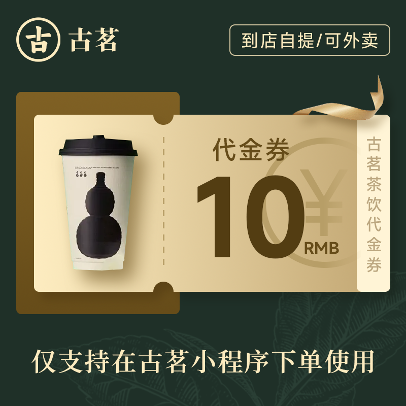 【直充】古茗代金券单品券到账全国通兑人气热卖饮品奶茶多款任选