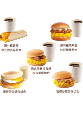麦唛当劳超值早餐两件套(5选1)猪柳原味板烧鸡腿图林麦满分ms