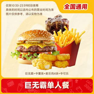 麦唛当劳优惠巨无霸单人餐四件套汉堡麦乐鸡中可薯条兑换券代下