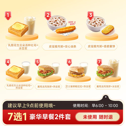 【秒S】kffc肯啃德基早餐 豪华早餐2件套7选1早餐通兑券兑换券