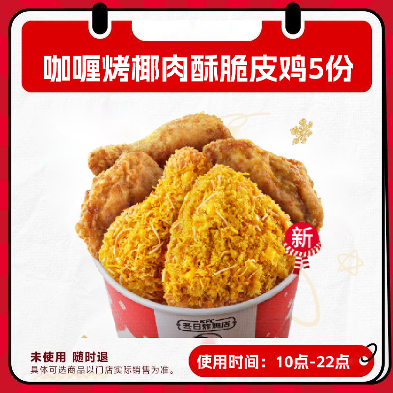 肯啃德基代下单冬日炸鸡桶咖喱脆皮鸡5块