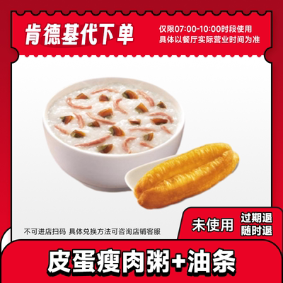 【顺手买】kfc肯德基代下单皮蛋瘦肉粥+油条兑换券门店自取全国