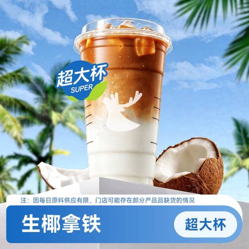 瑞幸咖啡 王牌单品 生椰拿铁 超大杯 优惠兑换券代下单 全国通用