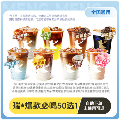 【luckin coffee瑞幸咖啡】代下单经典60选1含新品耶加雪菲小黑杯