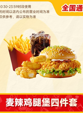 麦唛当劳代下优惠券板烧麦辣鸡腿汉堡巨无霸安格斯中薯条可乐通用