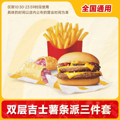 【淘金币】麦当劳套餐双吉士堡+薯条+香芋派/可乐三件套单人餐