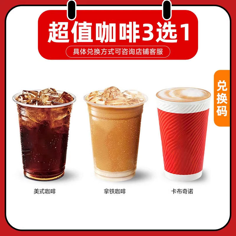 【下拉详情页领补贴】肯啃德基K咖啡代下单kffc3选1小食兑换券