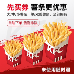 kfc肯德基代下单 大中小薯条 单份薯条双份薯条 兑换码