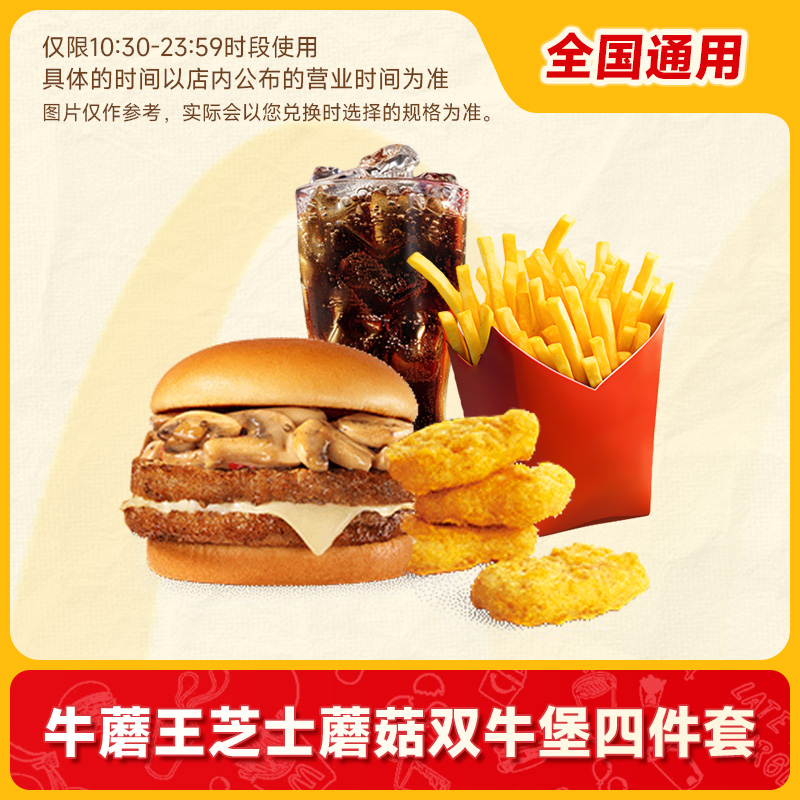 麦唛当劳代下单优惠兑换券 牛蘑王芝士蘑菇双牛堡四件套鸡块薯条