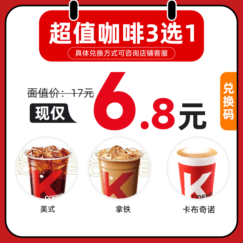 kfc肯德基 K咖啡美式拿铁卡布奇诺3选1 全国通用b