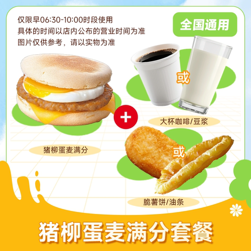 麦唛当劳代下优惠券早餐三件套猪柳蛋麦满分套餐油条咖啡大杯自取