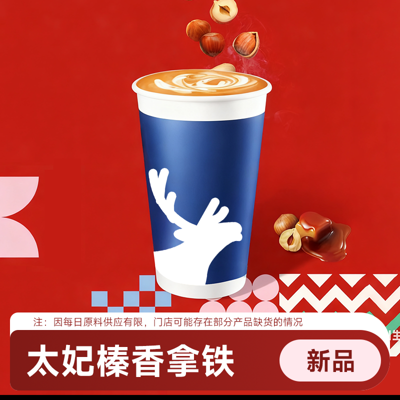 【好价】瑞幸咖啡代下单【太妃榛香拿铁】 通兑自取