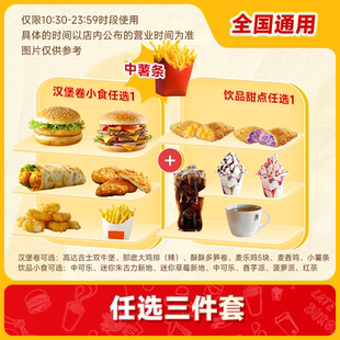 麦唛当劳优惠兑换券 中薯条三件套小食汉堡组合任选代下单自取