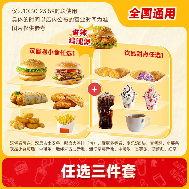 麦唛当劳麦辣鸡腿堡三件套双层吉士可乐香芋派双堡优惠兑换券