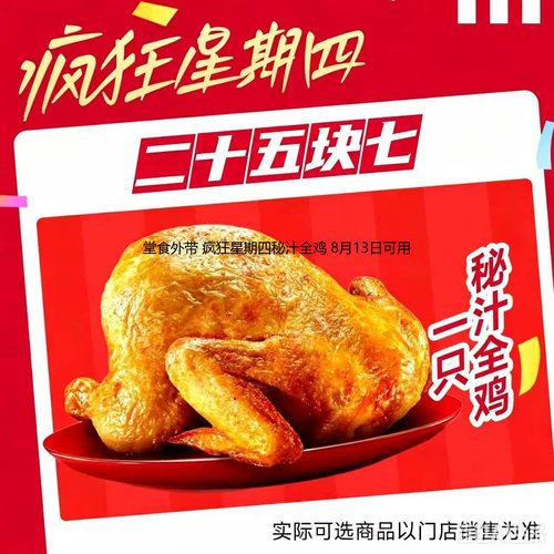 堂食到店 疯狂星期四秘汁全鸡 8月13日可用