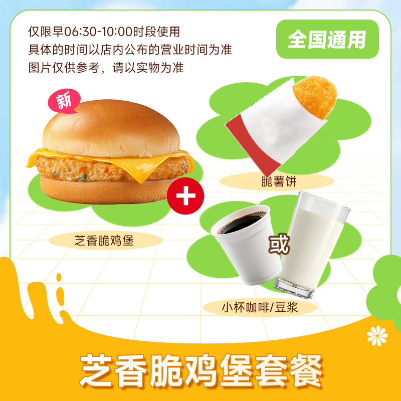 麦唛当劳优惠早餐代下单芝香脆鸡堡套餐三件套咖啡豆浆薯饼自取