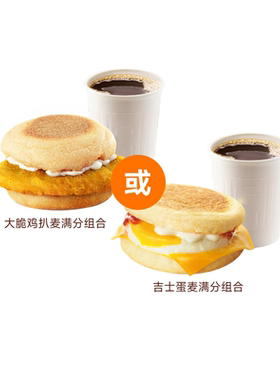 爆【下拉详情有惊喜】麦唛当劳满分早餐两件2选1 吉士蛋/大脆鸡扒