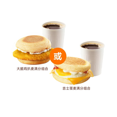 麦唛当劳满分超值早餐两件套2选1 吉士蛋/大脆鸡扒豆浆咖啡组合券