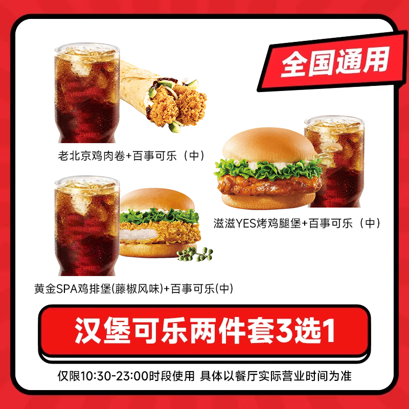 kffc肯啃德基代下单老北京鸡肉卷百事可乐两件套