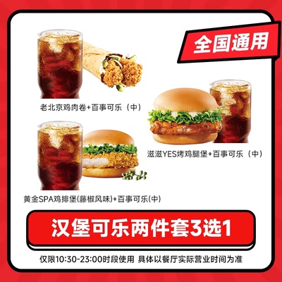 kffc肯啃德基代下单老北京鸡肉卷百事可乐两件套