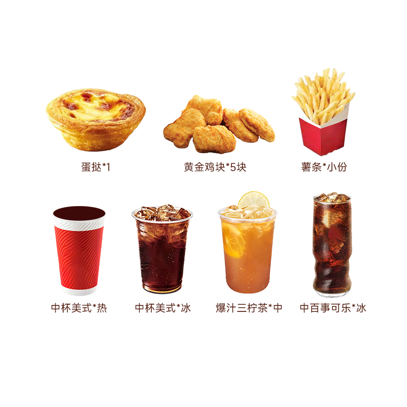 肯啃德基下午茶薯条黄金鸡块可乐美式任选2件 代下单