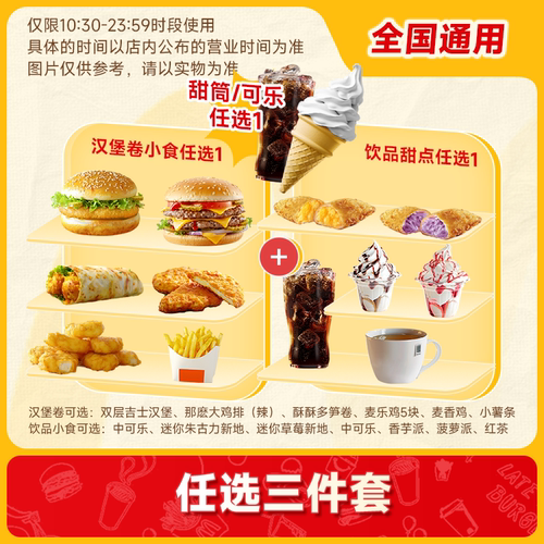 麦唛当劳代下优惠套餐双吉麦香鸡汉堡派可乐甜筒三件套任选兑换券