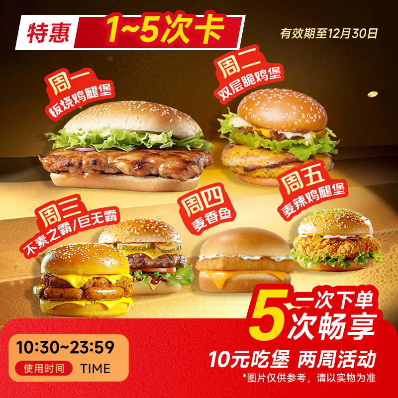爆【下拉详情领补贴】【1-5次卡】麦当劳代下单“10元吃堡”自提