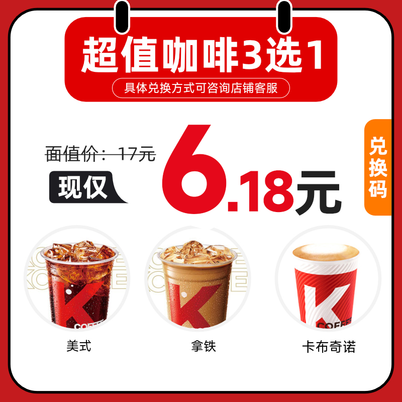 【秒S】肯德基咖啡经典3选1 全国通用门店自取