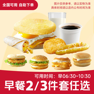 麦唛当劳早餐2 火腿吉士蛋猪柳门店自取代下单 3件套餐优惠兑换券