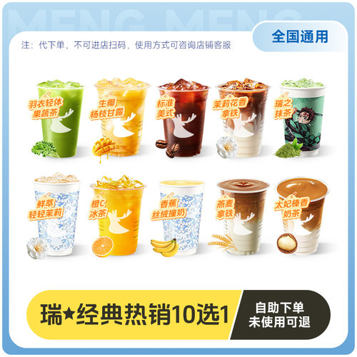 【好价】瑞幸咖啡代下单【经典10选1】 通兑自取