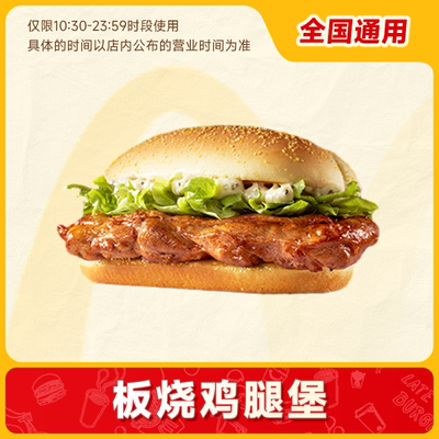 【直播间】代下单【麦当劳板烧鸡腿堡】 通兑自取
