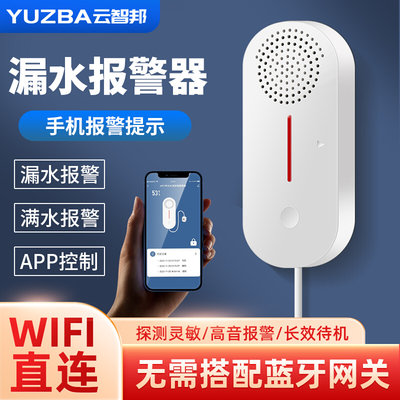 漏水报警器wifi水浸传感器浸水水侵卫士溢水跑水感应防水淹警报器